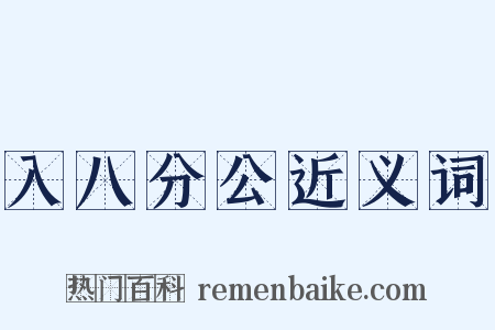 入八分公近义词是什么意思的图片